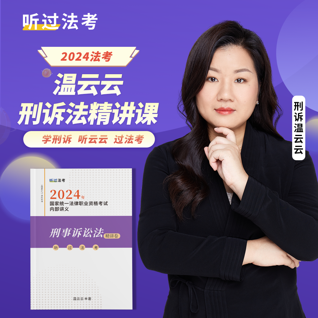 【现货】听过法考2024年法考主客一体刑诉温云云精讲+真题小包 - 图0