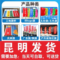 Kunming Five Color Flag Five Color Flag floating flags Outdoor decorated Red Flag Site Flag Site Flag Advertisement Flag Flag Flag logo The logo Flag