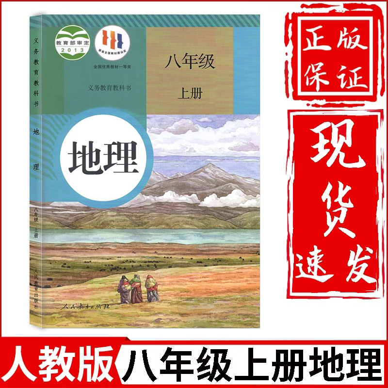 2024新版初中地理课本全套人教版初一初二7/8七八年级上册下册地理教材教科书人民教育出版社初中地理教材全套部编版初中地理课本 - 图1