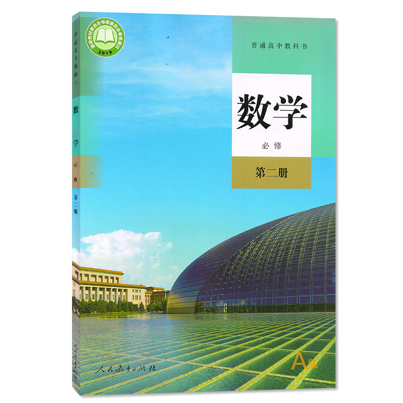 新教材2024部编版高中数学必修2二课本人教版a版高一下册数学书人民教育出版社高中数学必修第二册教材教科书高中数学必修二2课本-图2