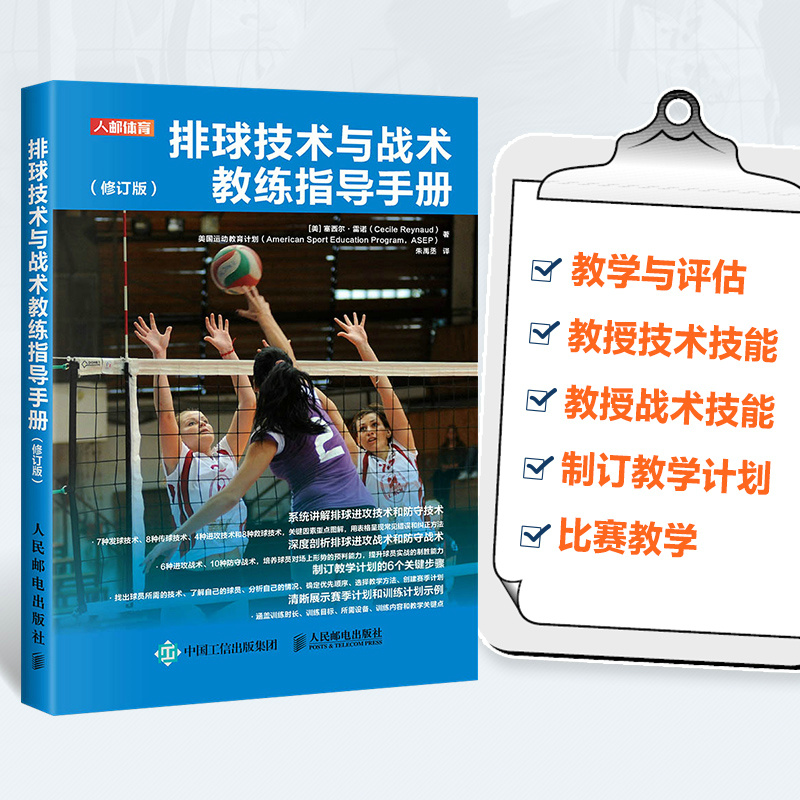 排球技术与战术教练指导手册 修订版 塞西尔雷诺 排球训练书籍 职业排球教练高校排球队教练教学训练指导比赛教学书 - 图0