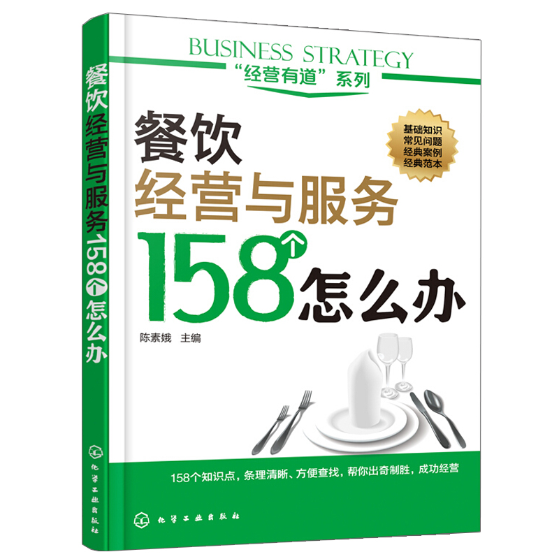 全4册餐饮成本核算与控制一本通+餐饮服务与管理一本通+餐饮经营与服务158个怎么办+连锁餐饮怎样做策划运营推广管理餐饮管理书籍-图1