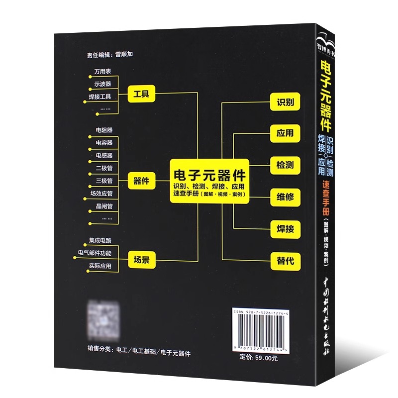 电子元器件从入门到精通视频案例教程全彩图详解大全新手零基础实战学习配件散装识别检测焊接应用配单 电工速查手册 **水利水电
