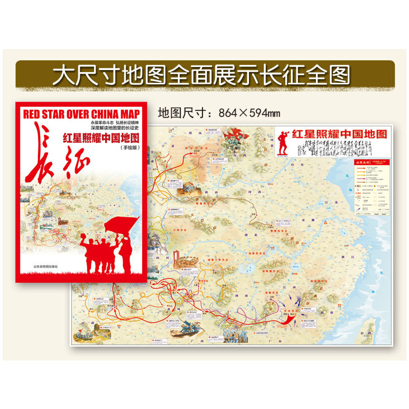 手绘版《红星照耀**地图》山东省地图出版社**红军长征地图深度解读地图里的长征史精美手绘高清印刷山东省地图出版社-图0