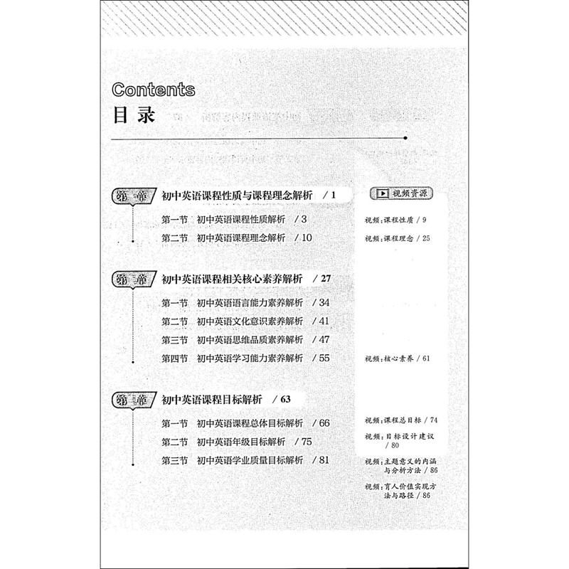 初中英语解析与课例义务教育英语课程标准2022年版初中英语案例式课例式解读鲁子问编著微课版扫码观看12个视频资源-图3