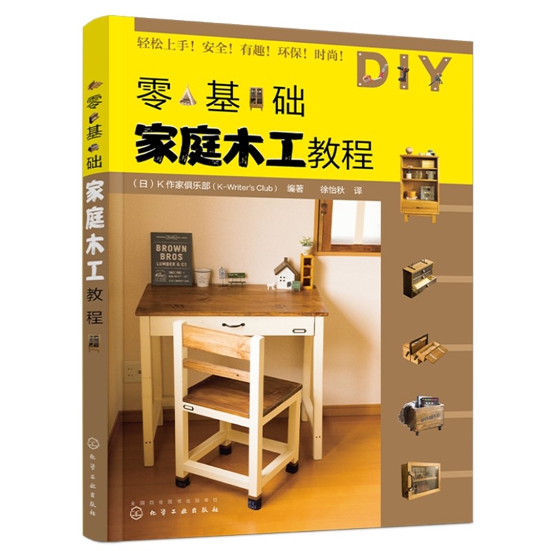 零基础家庭木工教程 家庭木工全书家具制作家具设计 木工DIY装修翻新 开放式置物架储物柜创意改造推拉门创意改造厨房创意改造书籍