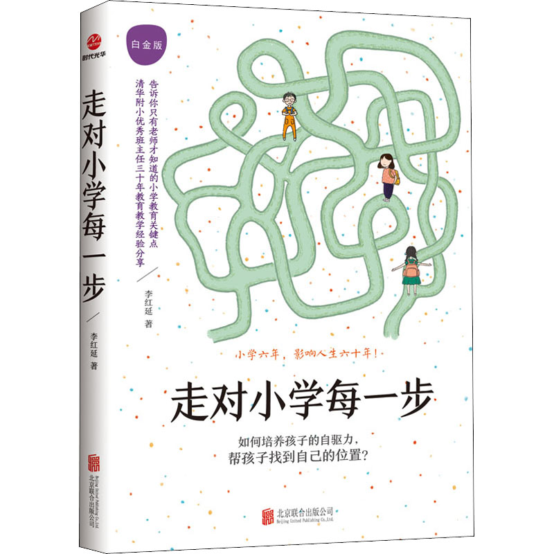 【全3册】走对小学每一步（白金版）+智慧家长这样做1+2育儿书籍家庭教育指南儿童时间管理心理抚养自驱行成长手册青少年学习技法-图0