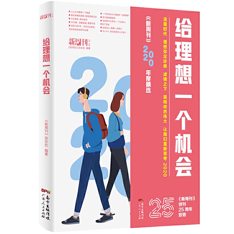 新周刊2020年度佳作杂志精选大盘点2册给理想一个机会坚韧地活勇敢地爱2021新版社会学书籍**文学散文选作品集逛动物园是正经事 - 图0