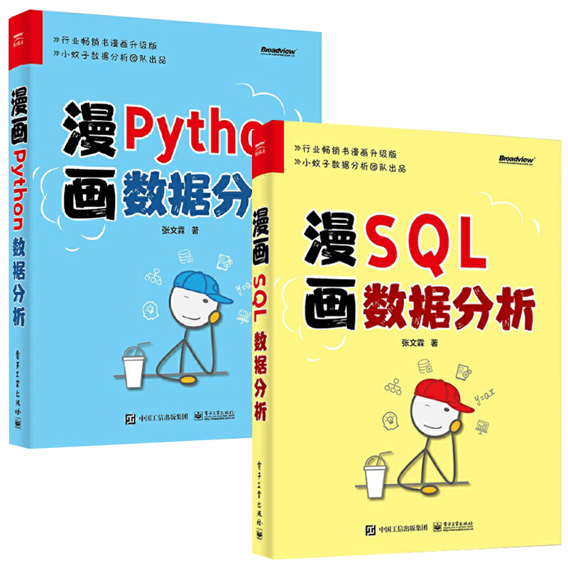 【全2册】漫画SQL数据分析+漫画Python数据分析 电子工业出版社 张文霖 SQL常用的数据处理数据分析实战方法与技巧 PSQL数据分析初 - 图2