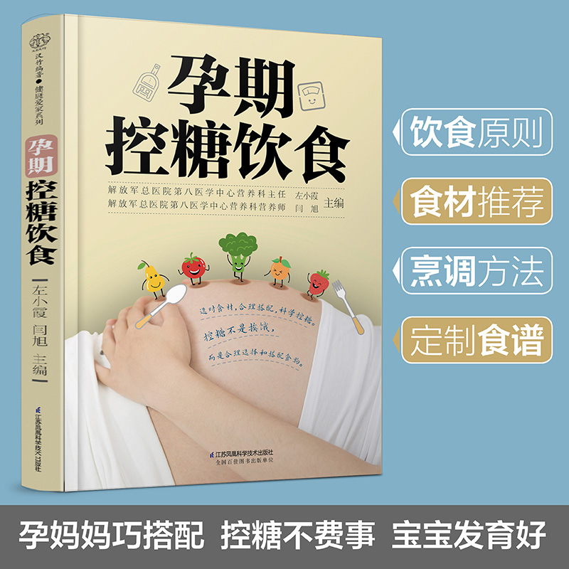 孕期控糖饮食+怀孕这么吃长胎不长肉第二版 2册怀孕书籍孕期孕妇大全书怀孕期食谱孕妈妈菜谱孕妈适合看的书孕妇餐孕产妇营养控糖