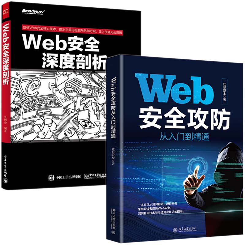 Web安全攻防从入门到精通+Web安全深度剖析2册以新手实操为出发点搭建漏洞靶场解析攻防原理详解攻防手法构建完整攻防体系网络安全