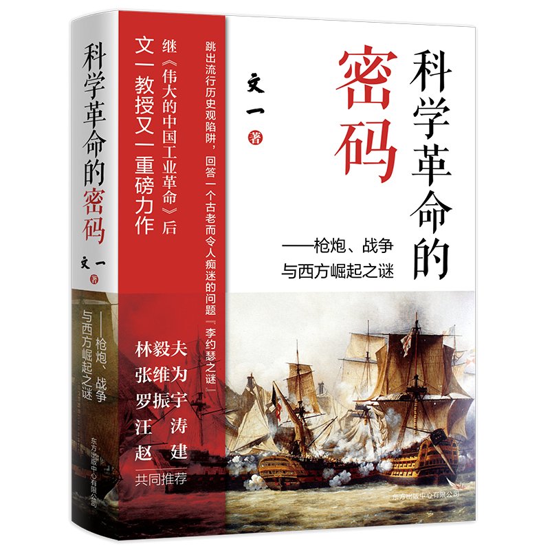 【全2册】科学革命的密码+伟大的**工业革命枪炮战争与西方崛起之谜文一破解**工业革命之谜经济学罗振宇汪涛等**书-图0