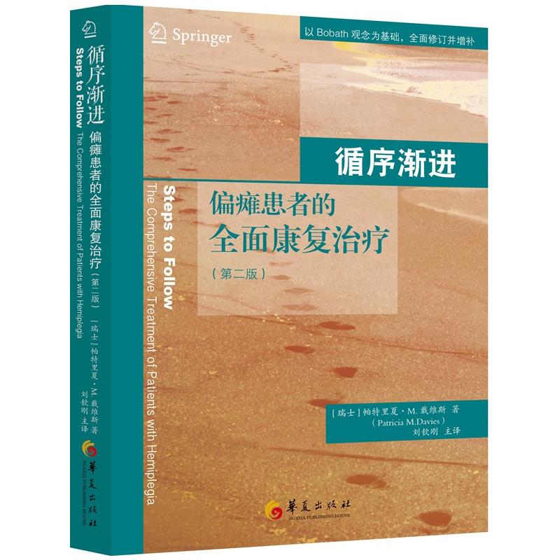 戴维斯神经损伤康复三部曲 循序渐进+不偏不倚+从零开始 脑外伤脑损伤成人偏瘫患者的全面医学训练图解书籍华夏 - 图1