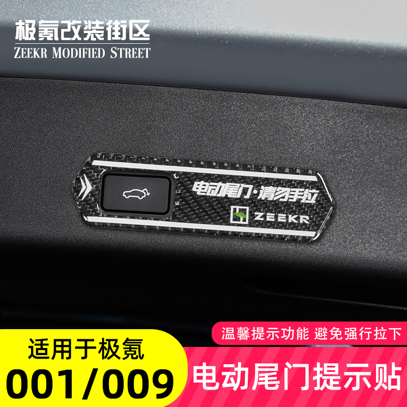 适用于21-25款极氪001/009电动尾门提示贴ZEEKR改警示贴装饰贴纸