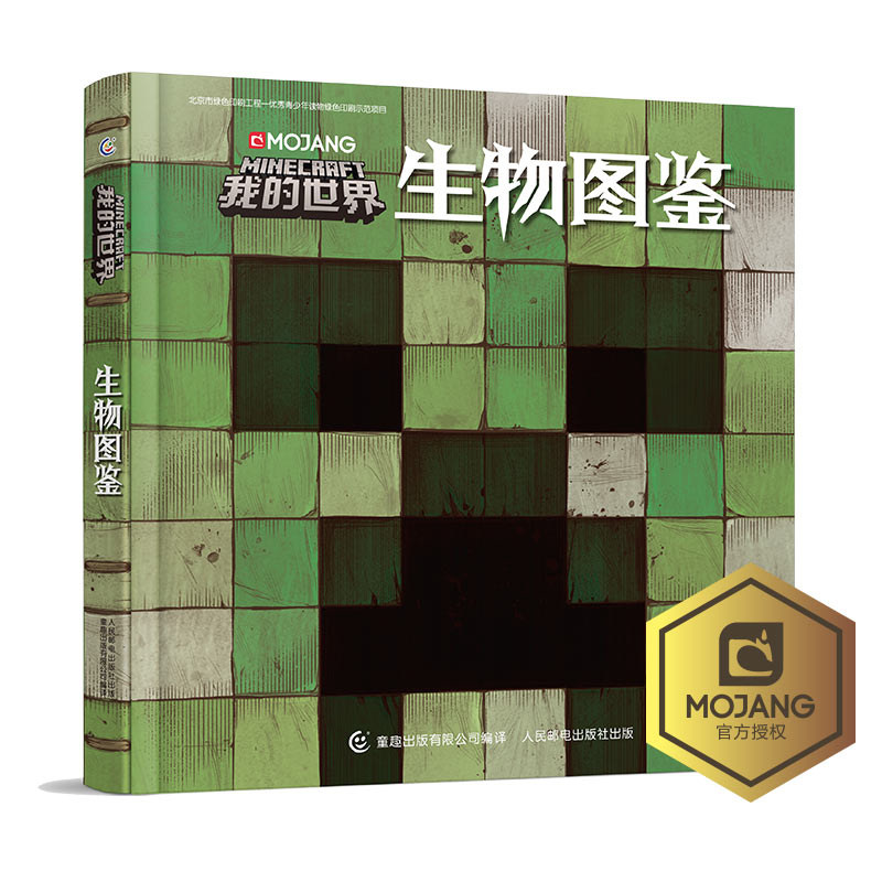 我的世界生物图鉴精装正版我的世界书漫画书游戏攻略乐高Minecraft游戏图鉴书世界生存指南生物奥秘6-12周岁儿童益智书正版_虎窝淘