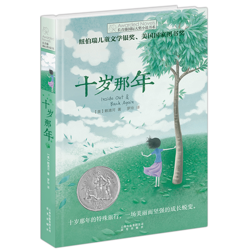 长青藤国际大奖小说全套2册十岁那年十二岁的旅程赖清河原著正版中小学生四五六七八年级课外阅读故事书9-14岁青少年经典文学书籍-图3