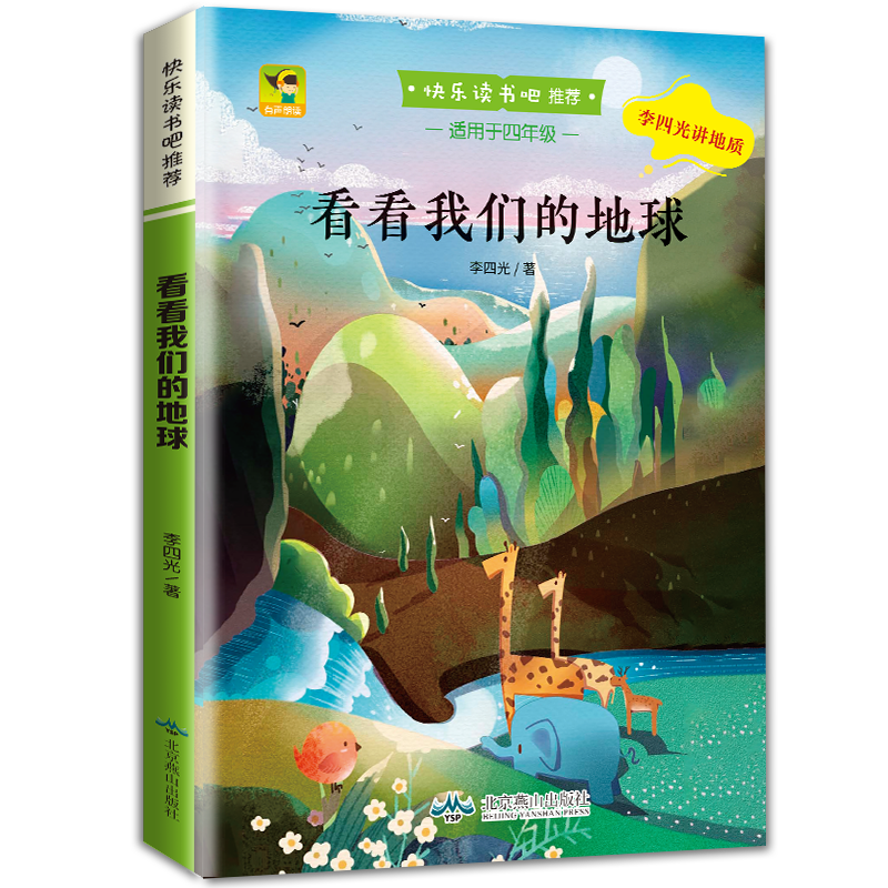 看看我们的地球李四光著北京燕山出版社正版小学四年级下册课外书快乐读书吧小学生课外书穿过地平线8-12岁青少年科普读物 - 图3