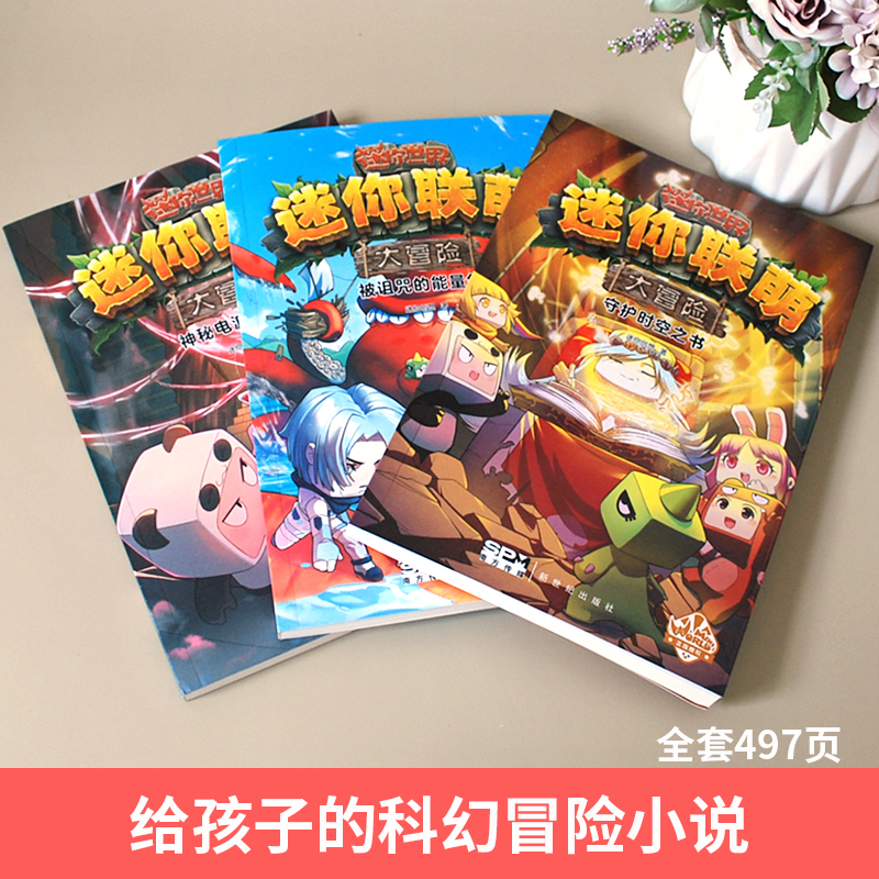 迷你世界官方小说迷你联萌大冒险第9-11册全套3册被诅咒的能量剑守护时空之书神秘电波的审判8-12岁儿童科幻冒险成长小说正版