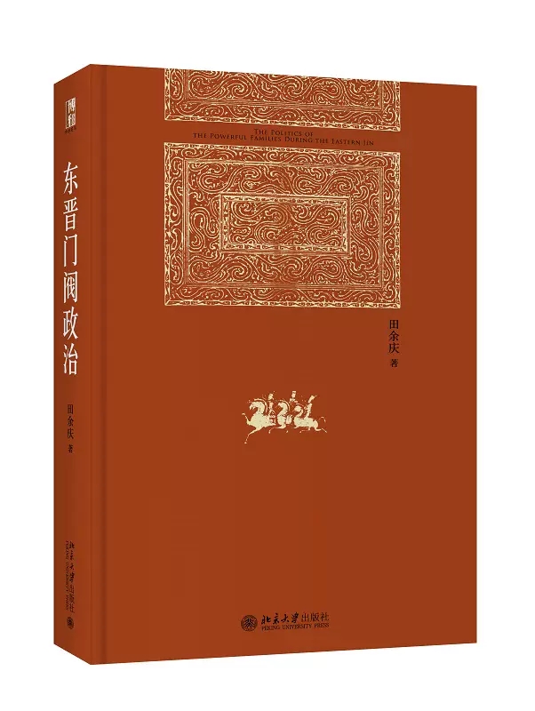 东晋门阀政治书精装田余庆著北京大学出版社正版 中国东晋时代政治制度研究 东晋历史研究典范之作 深入探索中国中古政治中的门阀 - 图3