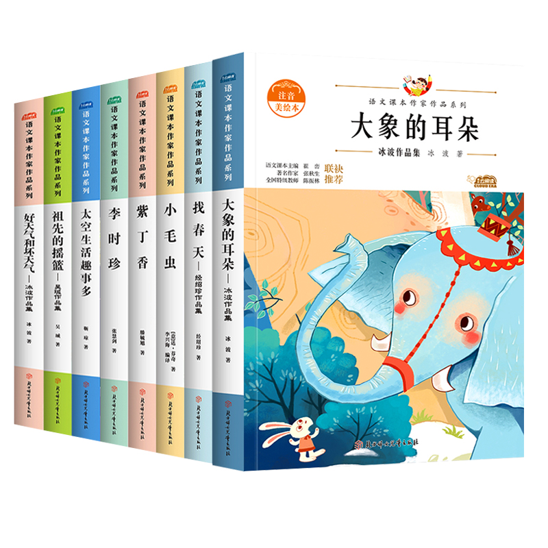 二年级下册课外书全套8册大象的耳朵找春天李时珍太空生活趣事多祖先的摇篮好天气和坏天气小毛虫紫丁香注音版北方妇女儿童出版社