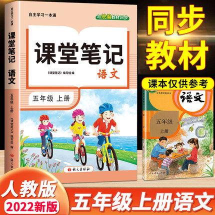 人教版小学语文课堂笔记一二三四五六年级上册语文课本配套教辅书人民教育出版社正版义务教育教科书课前预习辅导书学霸笔记正版 - 图1