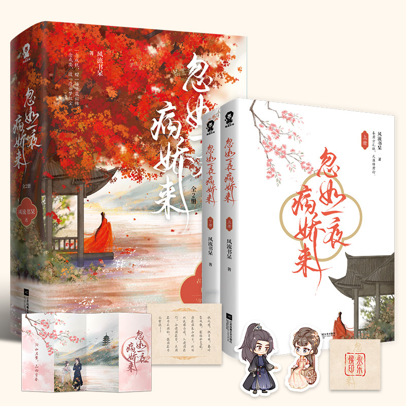 正版 忽如一夜病娇来全2册已完结 风流书呆著古风古代言情小说青春文学晋江畅销实体图书籍包邮,淘宝优惠券,粉丝福利购,淘宝优惠卷