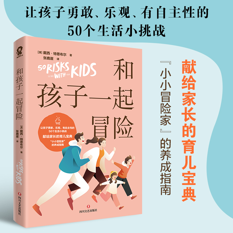 正版和孩子一起冒险 让孩子勇敢乐观有自主性的50个生活小挑战献给家长的育儿宝典易学易用小小冒险家的养成指南家庭教育实体书籍 - 图1