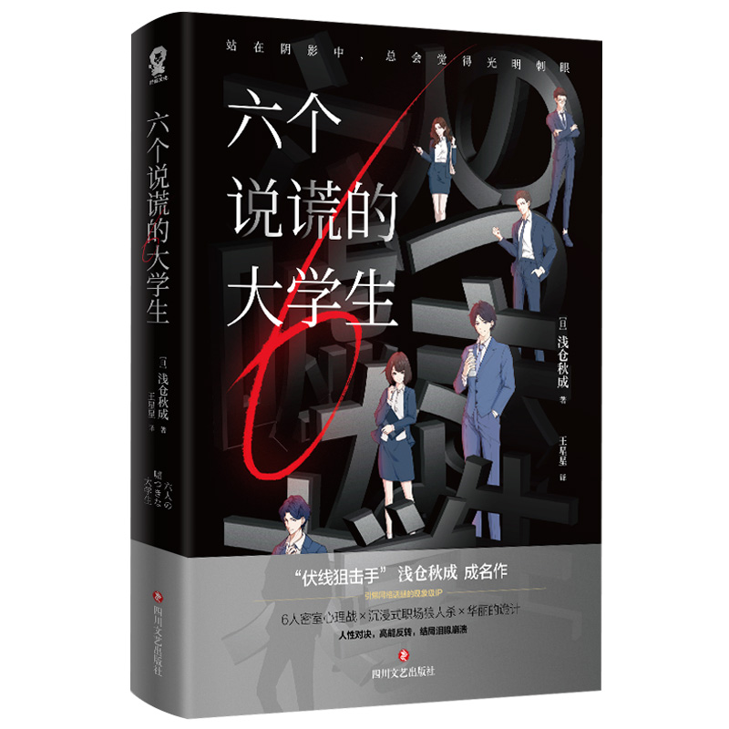 六个说谎的大学生【官方正版】浅仓秋成著假面游戏规则怪谈小说日本东野圭吾假面舞书会有人自林中坠落蒲熠星悬疑推理侦探小说书籍