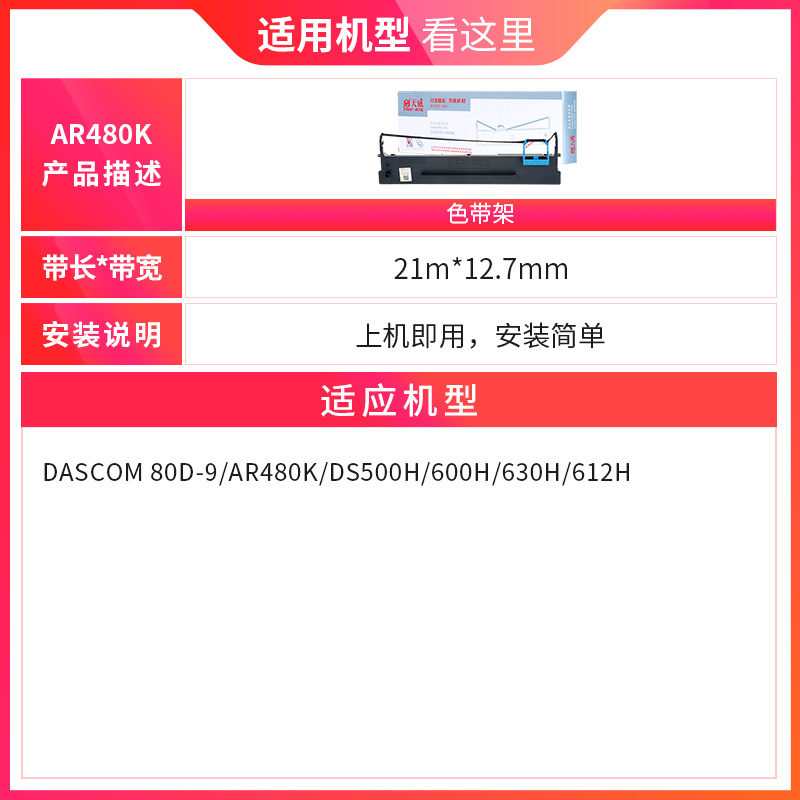 天威AR480K色带适用得实DASCOM 80D-9 AR480K DS500H 600H 630H 612H发票快递单针式打印机色带架带芯片 - 图1