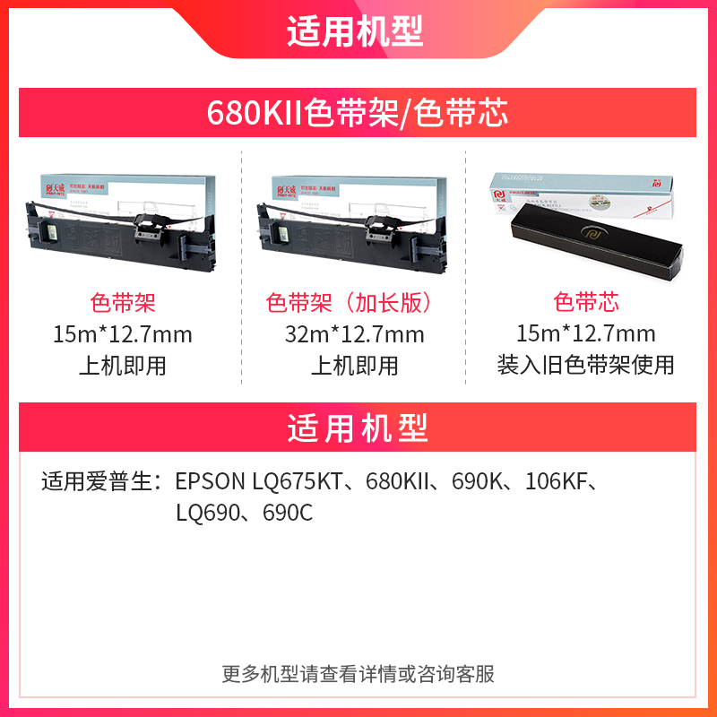 天威LQ690K/LQ680KII色带690C 兼容爱普生EPSON LQ690K lq680k2 LQ675KT 106KF税控票据色带框架C13S010079 - 图1