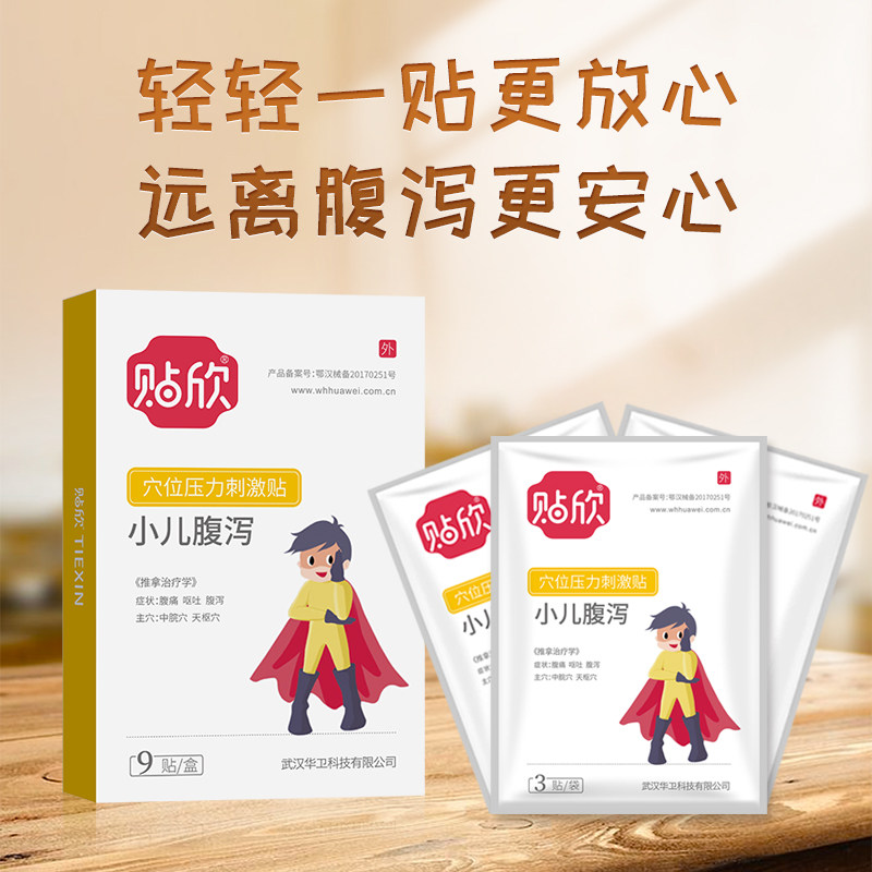 贴欣小儿止泻贴婴幼儿腹痛肚脐贴 贴欣医疗器械膏药贴（器械）