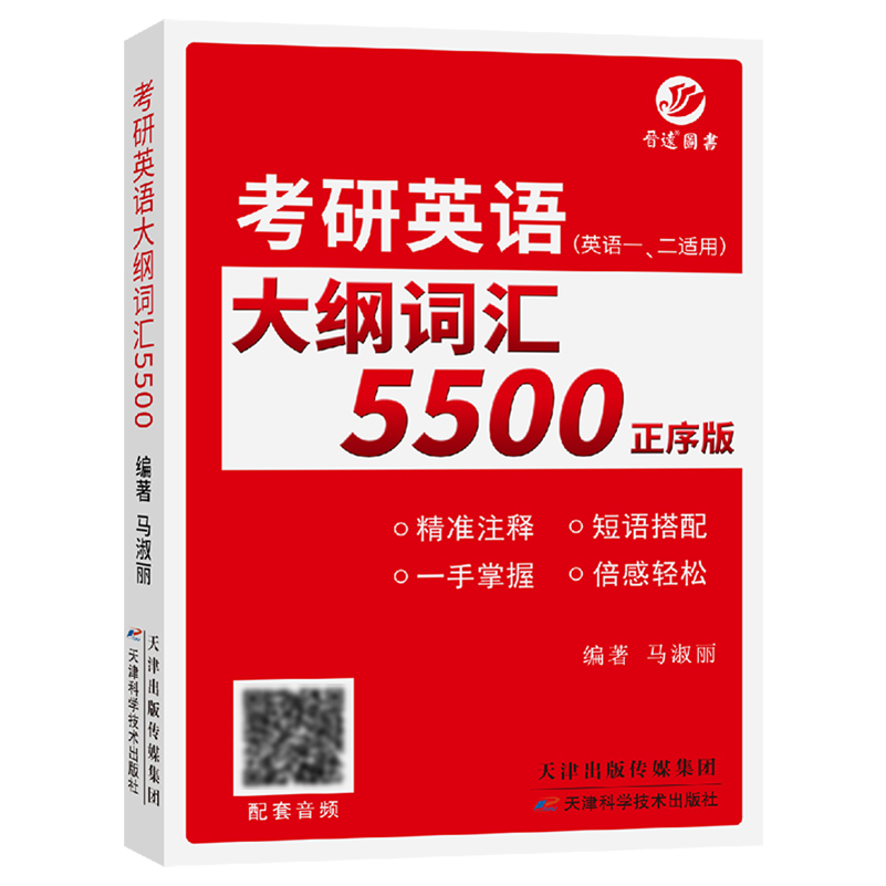 【晋远官方直营】备考2025考研英语大纲词汇5500小本马淑丽考研英语一二单词配套音频mp3便携单词书核心词重点基础词收藏优先团购 - 图3