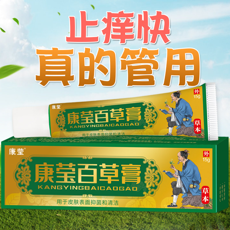 康莹百草瘙痒皮肤过敏乳膏神器膏 家家康乐福身体乳液