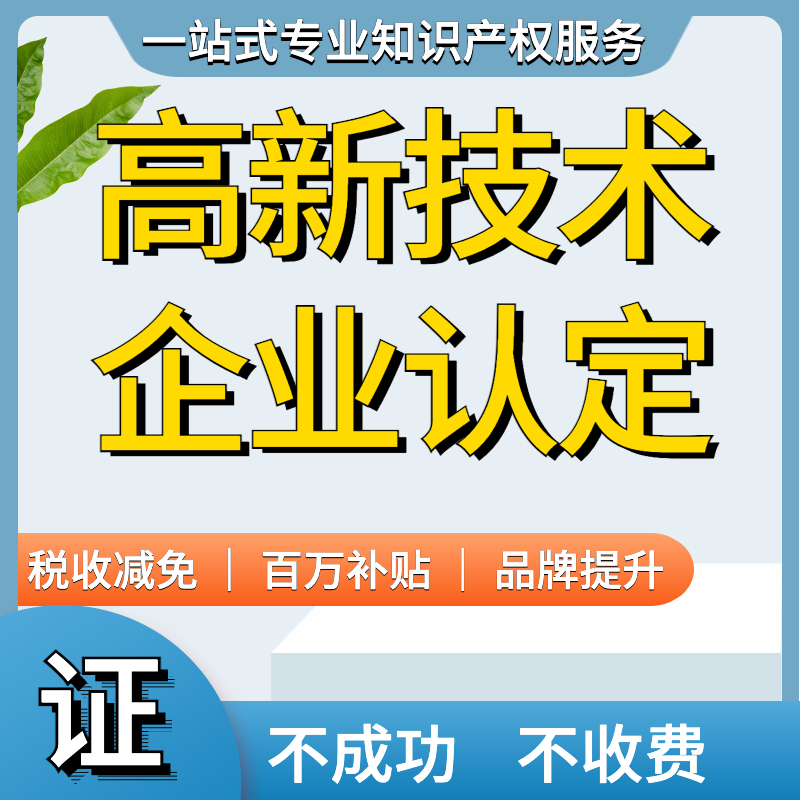 高新技术企业认证高企认定申报协商发明外观设计新型代办延期收货