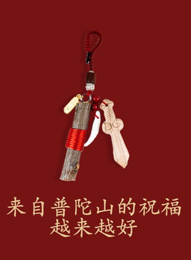 普陀山法物桃木剑小挂件婴儿防吓宝宝外出吊坠护符