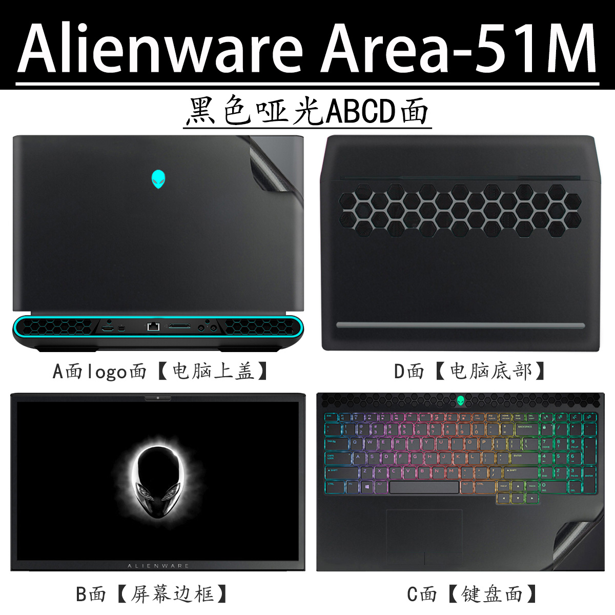 外星人Alienware Area-51M电脑贴膜R1贴纸2019/20笔记本17.3英寸外壳保护膜白黑色星光磨砂碳纤维键盘屏幕膜 - 图2