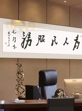 为人民服务字画办公室书法挂小酒