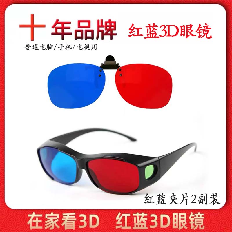 红蓝3d眼镜近视夹片电视电脑投影仪三D眼睛手机专用电影立体眼镜 - 图0