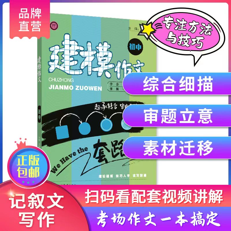 建模作文初中记叙文 高中议论文散文写作技巧初一初二初三中考高考语文写作方法模板套路辅导学易语文王学义老师教你学作文 - 图0