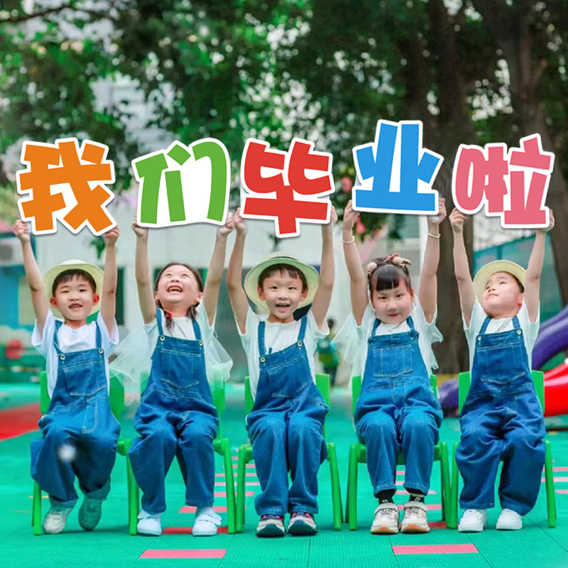 幼儿园毕业拍照手拿手举牌KT板氛围手持拍照道具户外创意合照纪念 - 图0