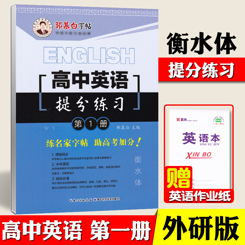 高中外研版英语字帖新教材高中必修一二三册外研社衡水体英语字帖高中语文同步练字帖必修上册下册选择必修上中下邹慕白字帖-图1