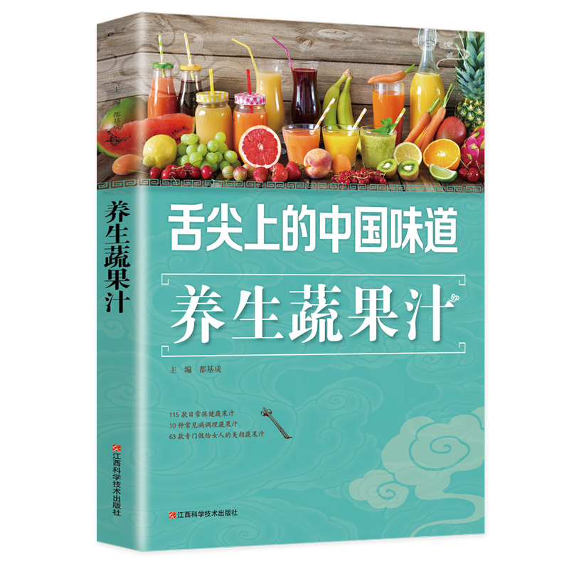 养生果蔬汁大全 家庭生活保健蔬菜水果蔬菜榨汁图书 家常蔬果汁榨水果汁制作大全书 自制饮料果汁配方书家常菜谱食谱舌尖上的中国