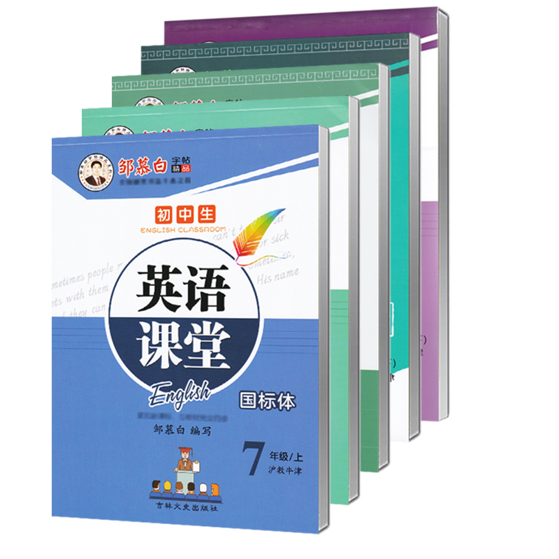 沪教牛津版英语七年级上册下册八九年级英语同步字帖国标体初中生沪教牛津版英语课本同步练字帖英语课堂邹慕白字帖吉林文史出版社 - 图3