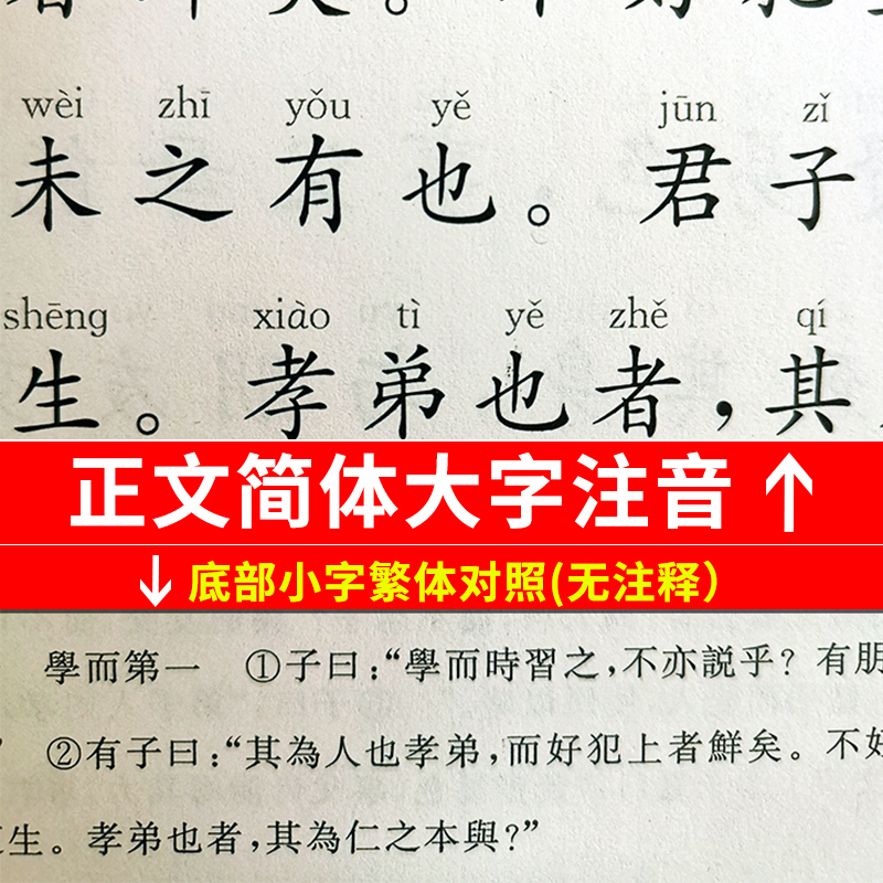 王财贵国学经典正版学庸论语注音版小学生简体大字简繁对照含大学中庸论语全集完整易经诗经唐诗三百首孝弟三百千中文经典诵读系列 - 图2