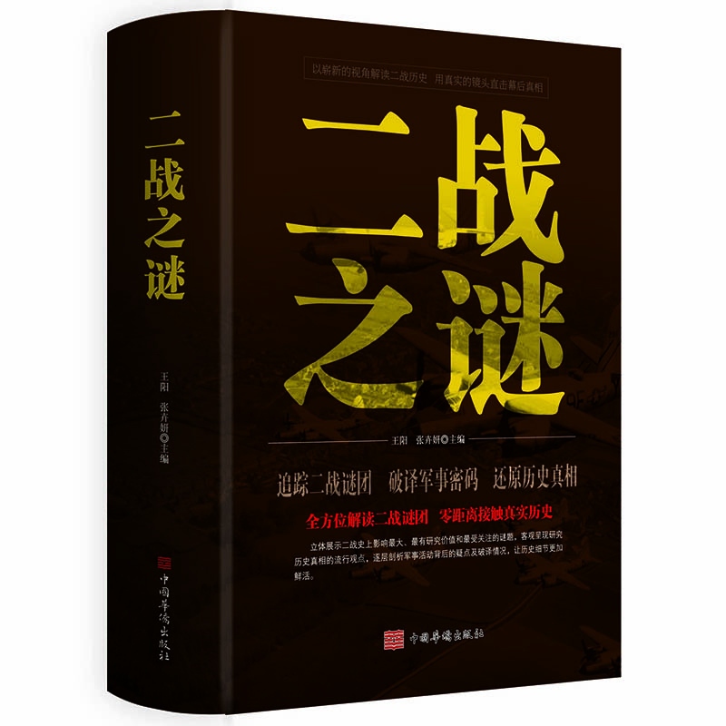 二战之谜正版第二次世界大战二战那些事二战书籍抗日战争世界军事战争史二战书籍世界经典战役搭回忆录二战人物还原故事书籍-图1