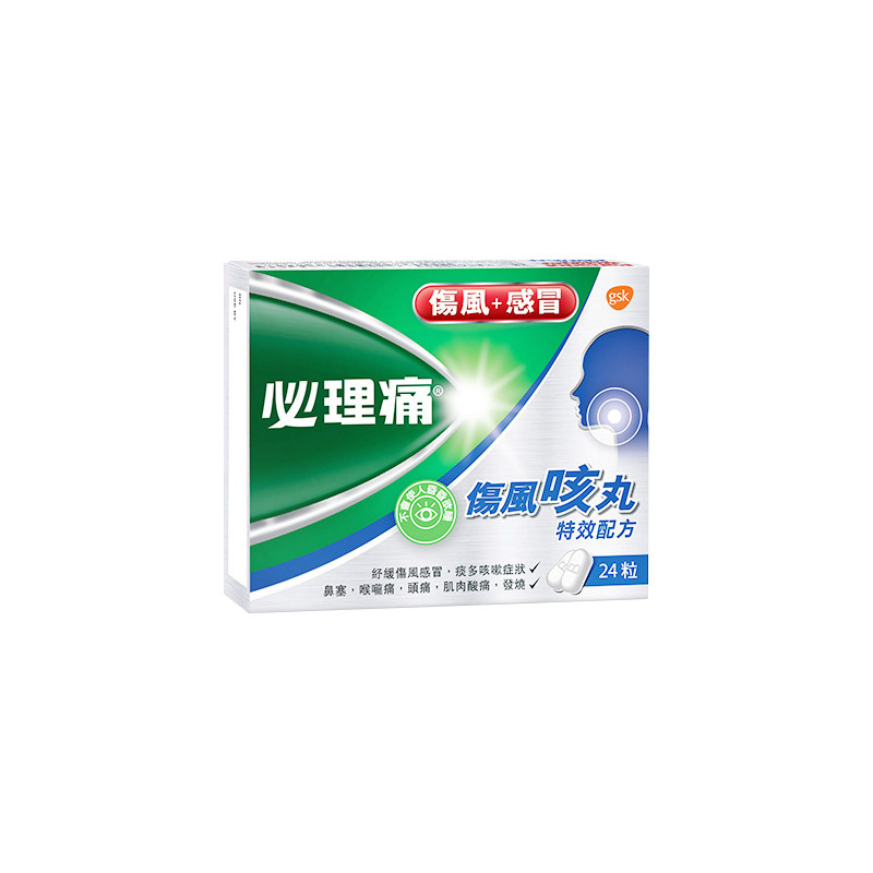 香港版必理痛伤风咳丸24粒止咳药 华润堂医药海外国际感冒咳嗽用药