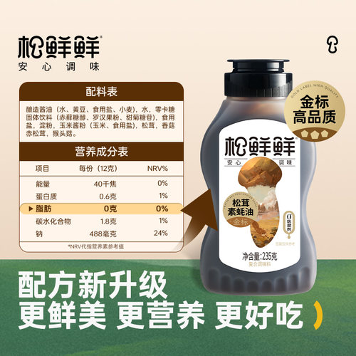 松鲜鲜金标松茸素蚝油挤压瓶0脂0蔗糖儿童可食增鲜调味炒菜235g - 图0