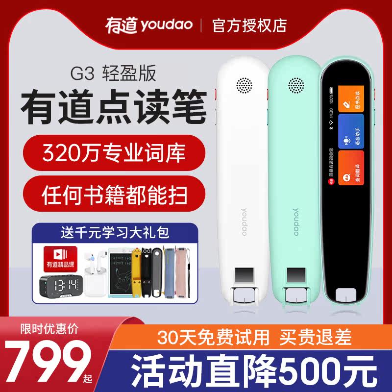 网易有道点读笔英语 g3翻译笔扫读笔 有道千捷早教机/点读学习