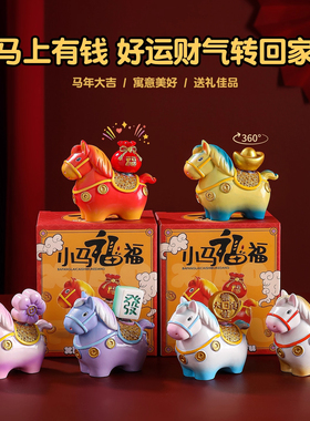 2026马年吉祥物小马生肖摆件装饰
