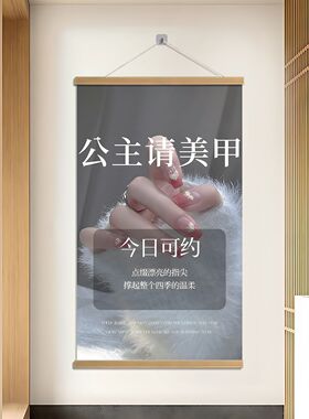 公主请美甲美甲装饰店门店宣传海报实木防水卷轴装饰墙面走廊挂画